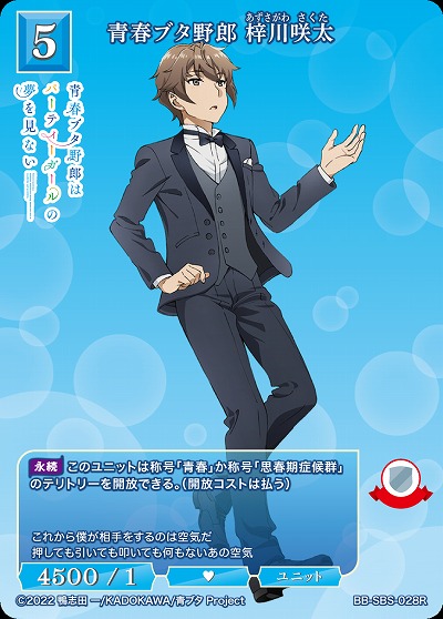 青春ブタ野郎 梓川咲太 【BB/SBS/028R】